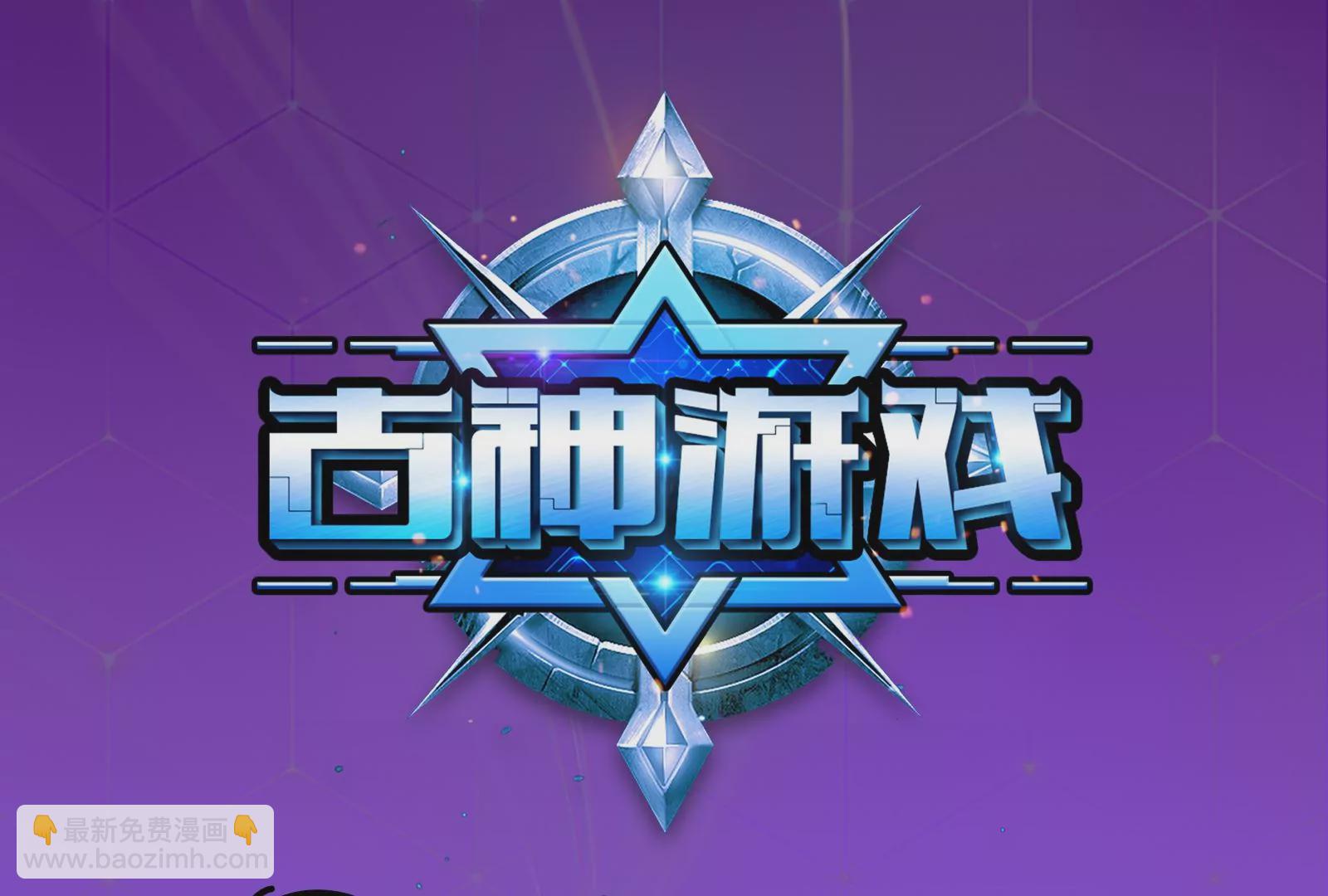 古神遊戲 - 第11話  話多挨雷劈(1/3) - 3